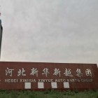 河北新華新越汽配集團有限公司